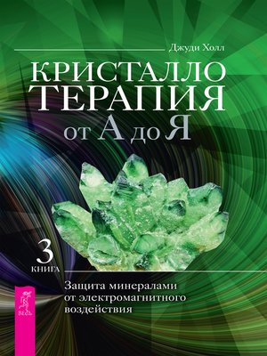 cover image of Кристаллотерапия от А до Я.